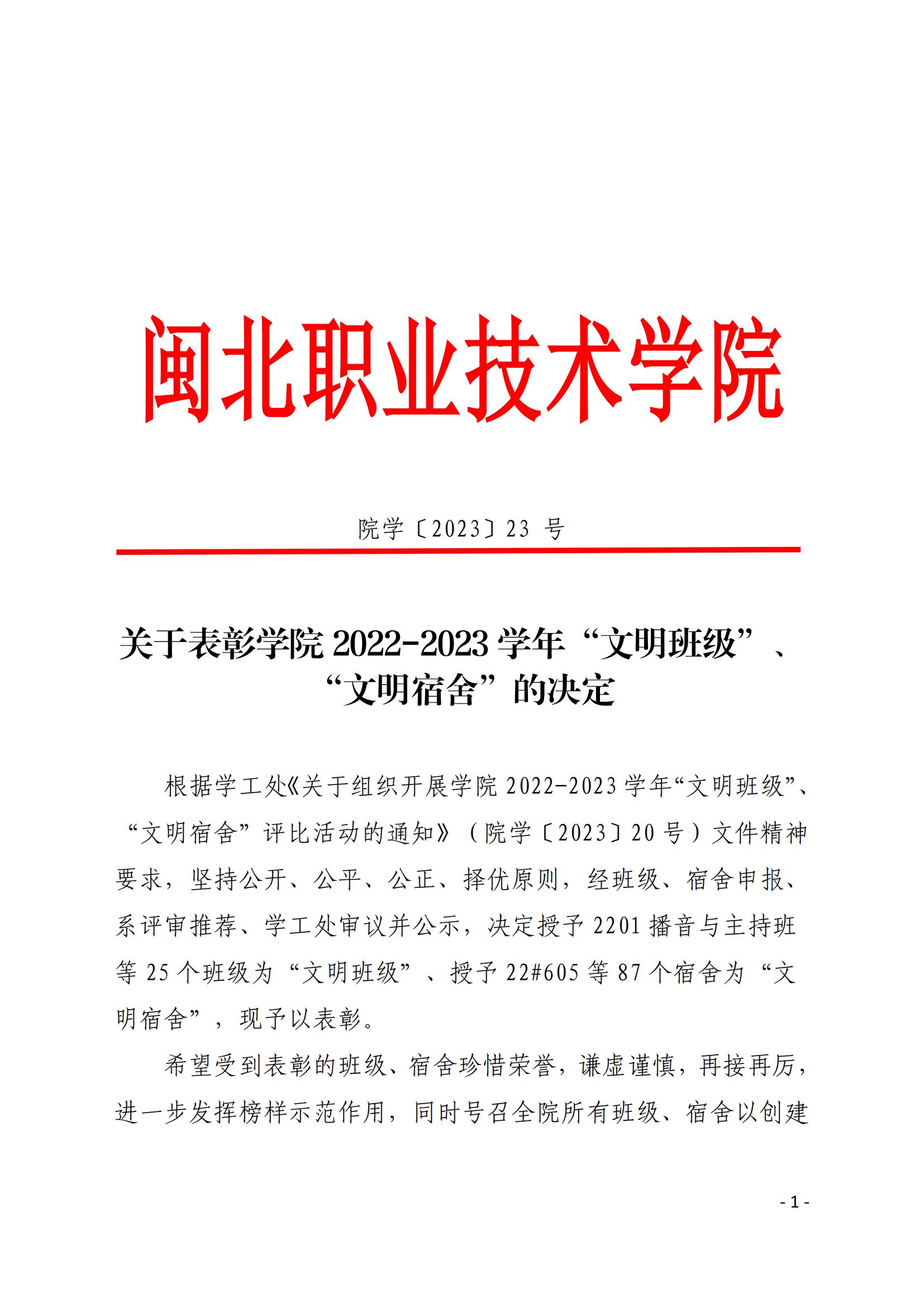 院学〔2023〕22号 关于表彰沐鸣22022-2023学年“文明班级”、“文明宿舍”的决定_00.jpg