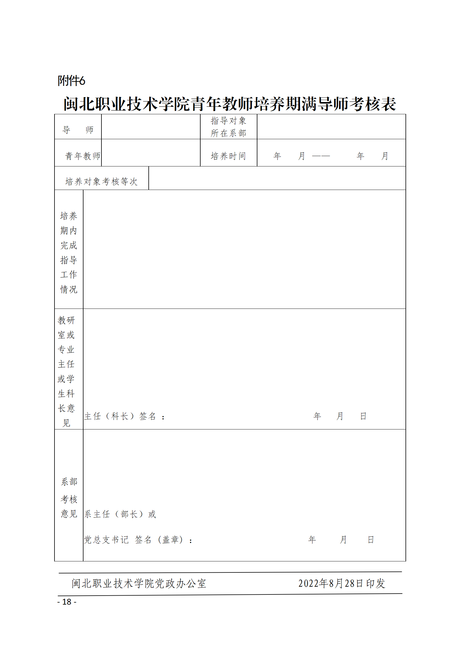 闽北职院〔2022〕50号（关于印发《沐鸣2娱乐平台 -【沐鸣2官方直营，信赖之选】青年教师导师制实施办法》的通知）_20240923150235_18.png